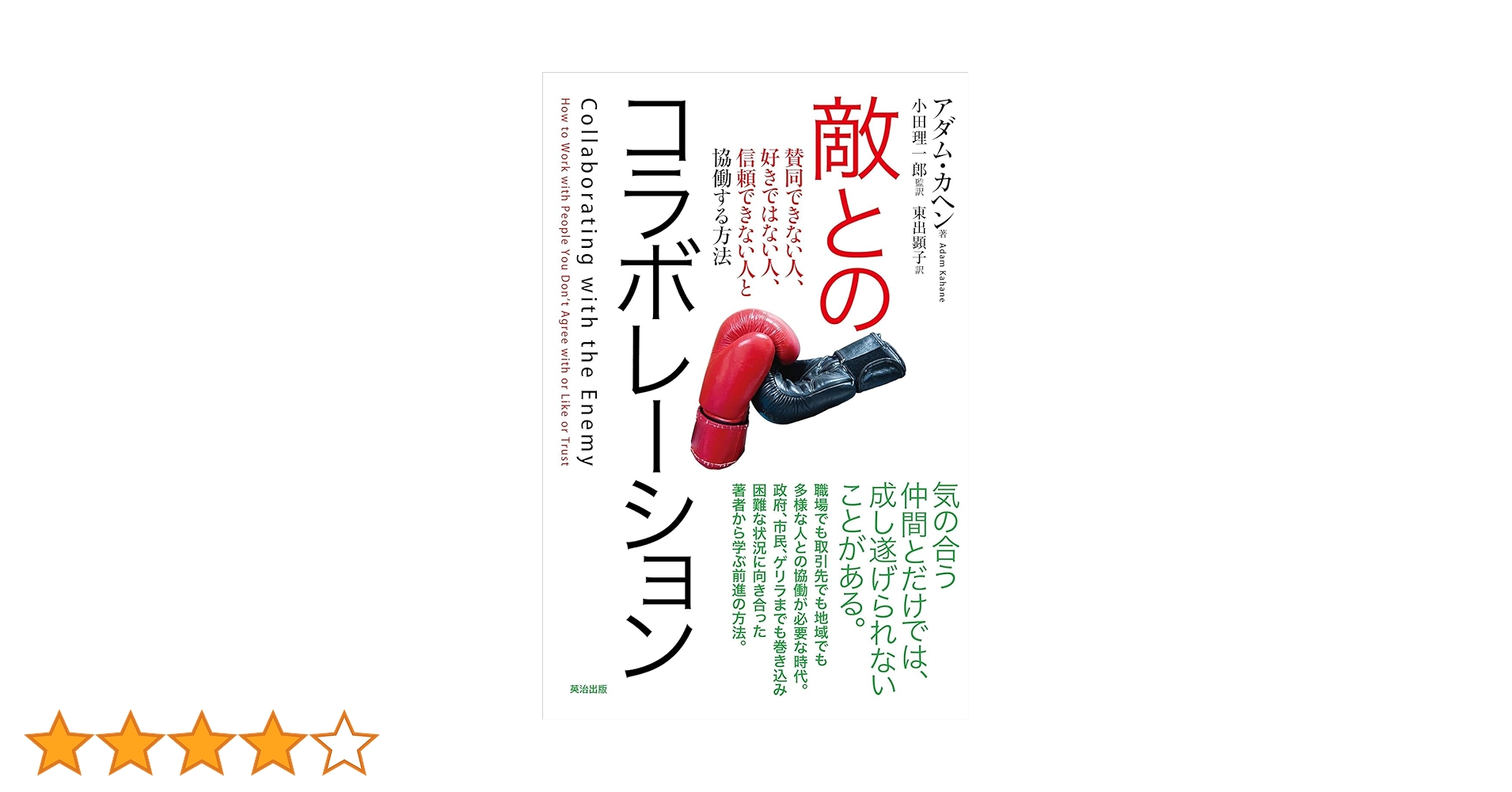 敵とのコラボレーション――賛同できない人、好きではない人、信頼